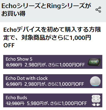 Echoデバイスを初めて購入する方限定で、対象商品がさらに1,000円OFF