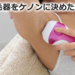 【家庭用脱毛器】ケノンが効果ないって誰が言ったの？