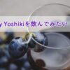 Yoshikiさんがコラボしたワイン