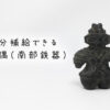 土偶の鉄玉子が面白い