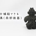 土偶の鉄玉子が面白い