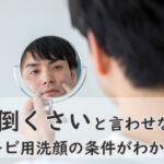 【親が選ぶ洗顔】「面倒くさい」が口癖の男子のニキビケア品