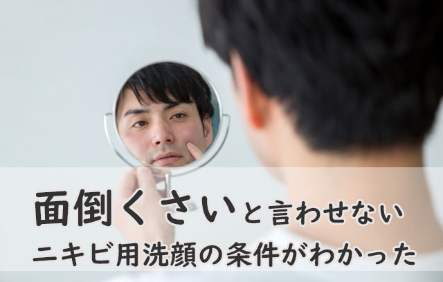 面倒くさい男子の為の洗顔