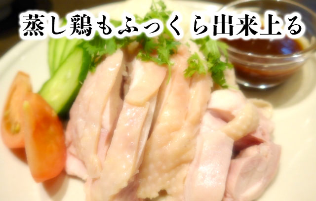 蒸し鶏がふっくら出来上がる