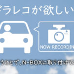 N-BOXにドライブレコーダー（前後カメラ）を取り付けてみた【日本製 BIGPOWER MDR-CAM】