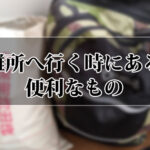 【災害時の体験談】避難所へ行く時にあると便利なもの