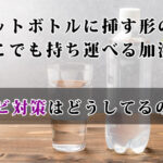 ペットボトル加湿器の手入れ方法「気になるカビ」の撃退アイテム