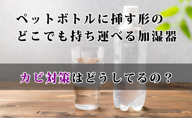 ペットボトルにさす加湿器のカビ対策