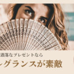 【センスの良いプレゼント】扇子フレグランスがお洒落すぎた