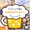 プレゼントの極意【父の日に何を贈る？】限定ラッピング品を選ぶと気持ちが伝わる