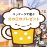 プレゼントの極意【父の日に何を贈る？】限定ラッピング品を選ぶと気持ちが伝わる