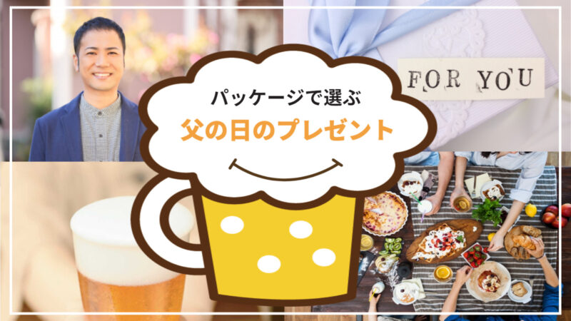 父の日のプレゼントはパッケージで選ぼう