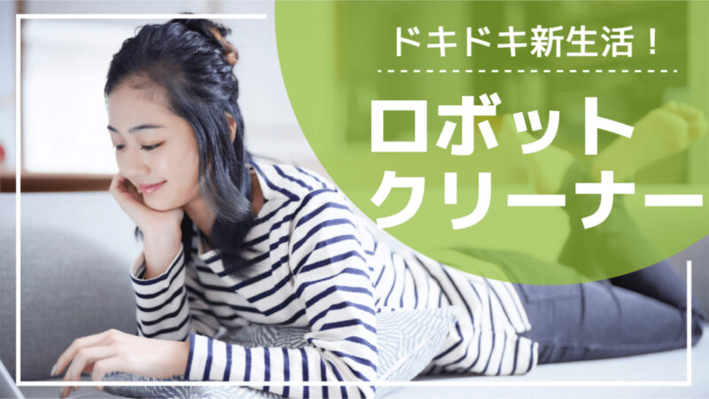最新ロボットクリーナー