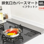 家を美しく保つ！おすすめの排気口カバー5選