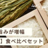 甘味と旨みが増幅【熟成米】お米食べ比べセットが美味しくてリピーター続出