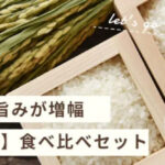 甘味と旨みが増幅【熟成米】お米食べ比べセットが美味しくてリピーター続出