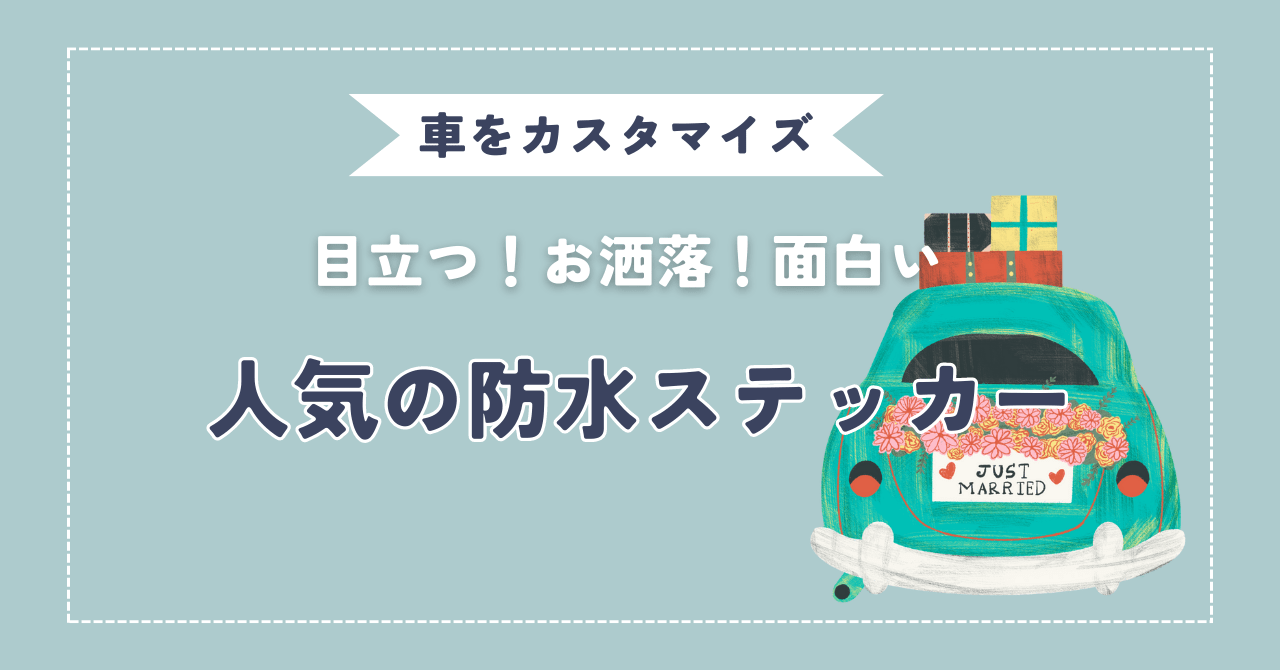 車をカスタマイズ「目立つ！お洒落！面白い」人気の防水ステッカー