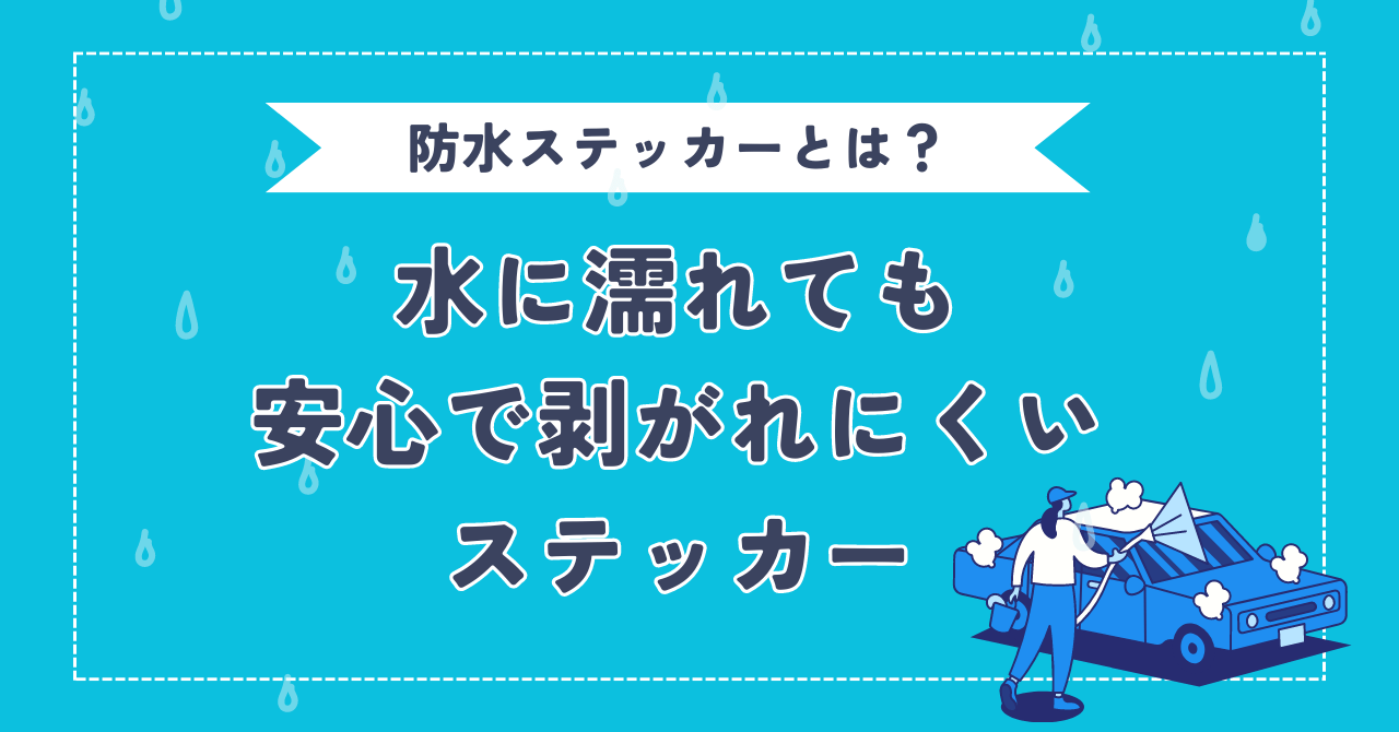 水に濡れても安心剥がれにくいステッカー