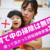 【子育て中掃除できないを解決！】買って良かった時短家電