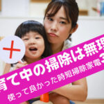 【子育て中掃除できないを解決！】買って良かった時短家電