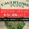 カリフラワーパフって本当に美味しい？どこで買える？販売店や口コミを徹底調査！