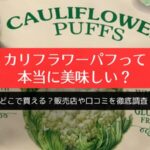 カリフラワーパフって本当に美味しい？どこで買える？販売店や口コミを徹底調査！