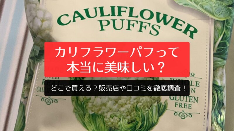 カリフラワーパフって本当に美味しい？どこで買える？販売店や口コミを徹底調査！