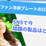 【ハンディファン冷却プレートの口コミ暴露】SNSで今話題の製品はどれ？