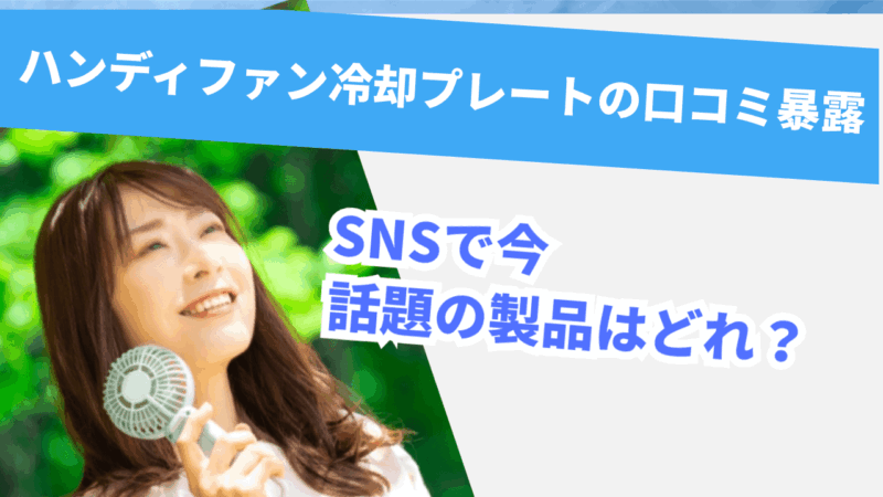 【ハンディファン冷却プレートの口コミ暴露】SNSで今話題の製品はどれ？