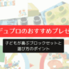 レゴデュプロのおすすめプレゼントはこれ！子どもが喜ぶブロックセットと選び方のポイント