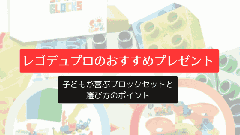 レゴデュプロのおすすめプレゼントはこれ！子どもが喜ぶブロックセットと選び方のポイント