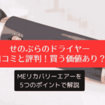 せのぶらドライヤー、口コミと評判！買う価値あり？MEリカバリーエアーを5つのポイントで解説