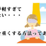 掛け布団は重い方が好き？【布団を重くする方法】