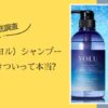 【徹底調査】YOLU（ヨル）シャンプーの匂いはきついって本当？