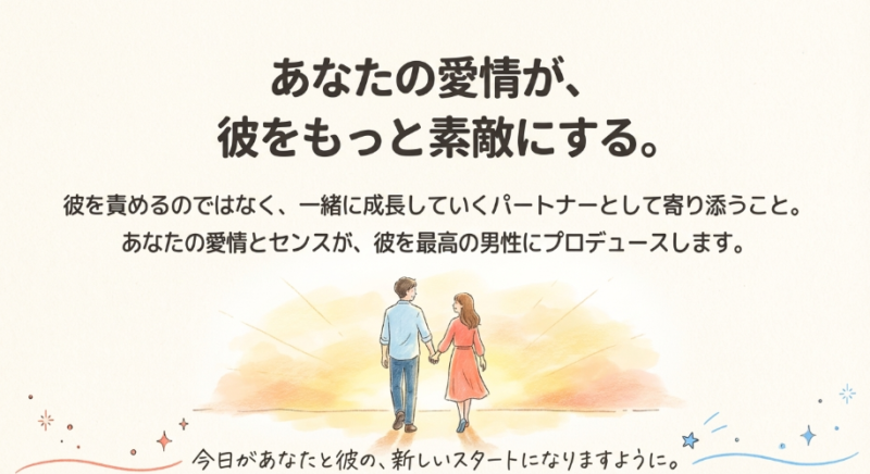あなたの愛情が彼をもっと素敵にする。